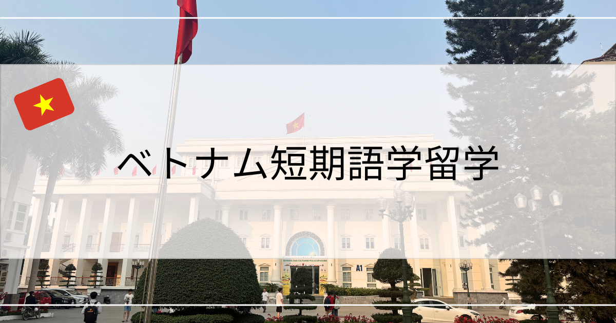 ベトナム短期語学留学