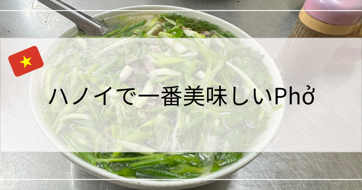 ハノイで一番美味しいフォー