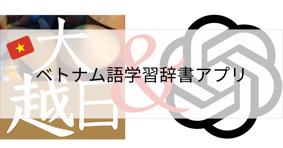 ベトナム語学習辞書アプリ