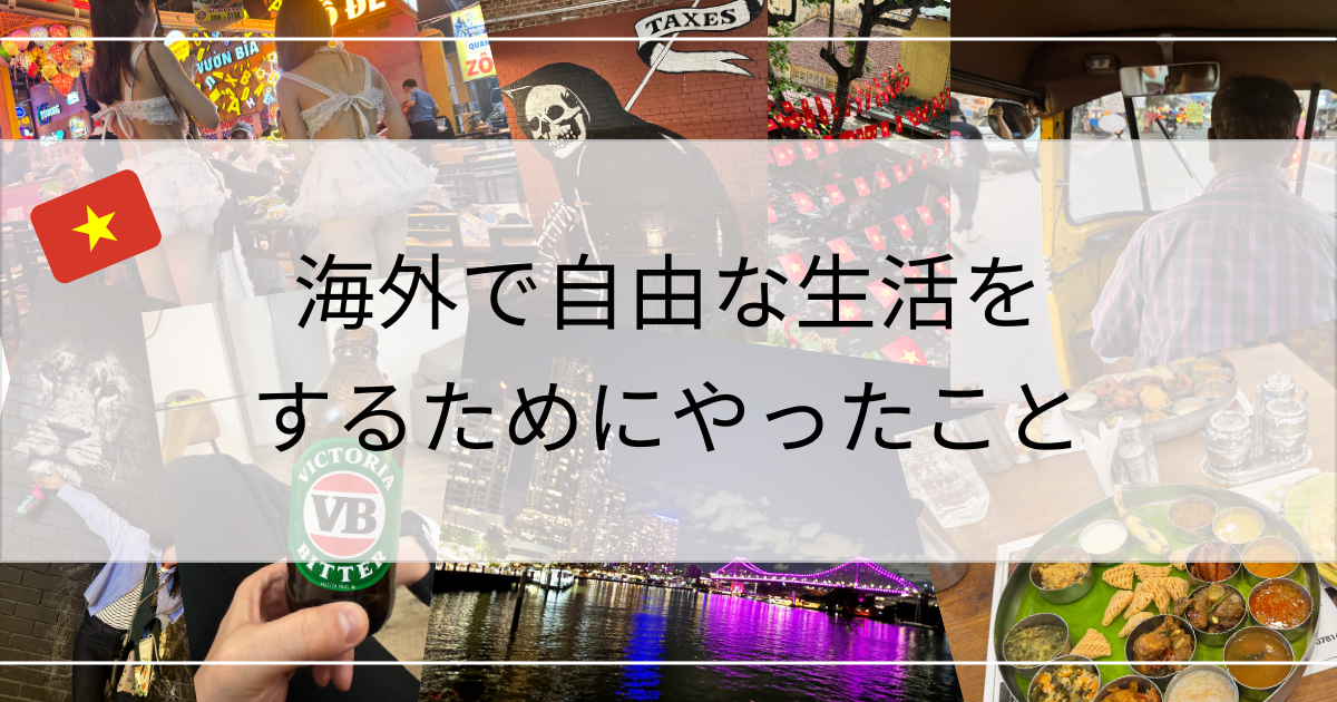 海外で自由な生活をするためにやったこと
