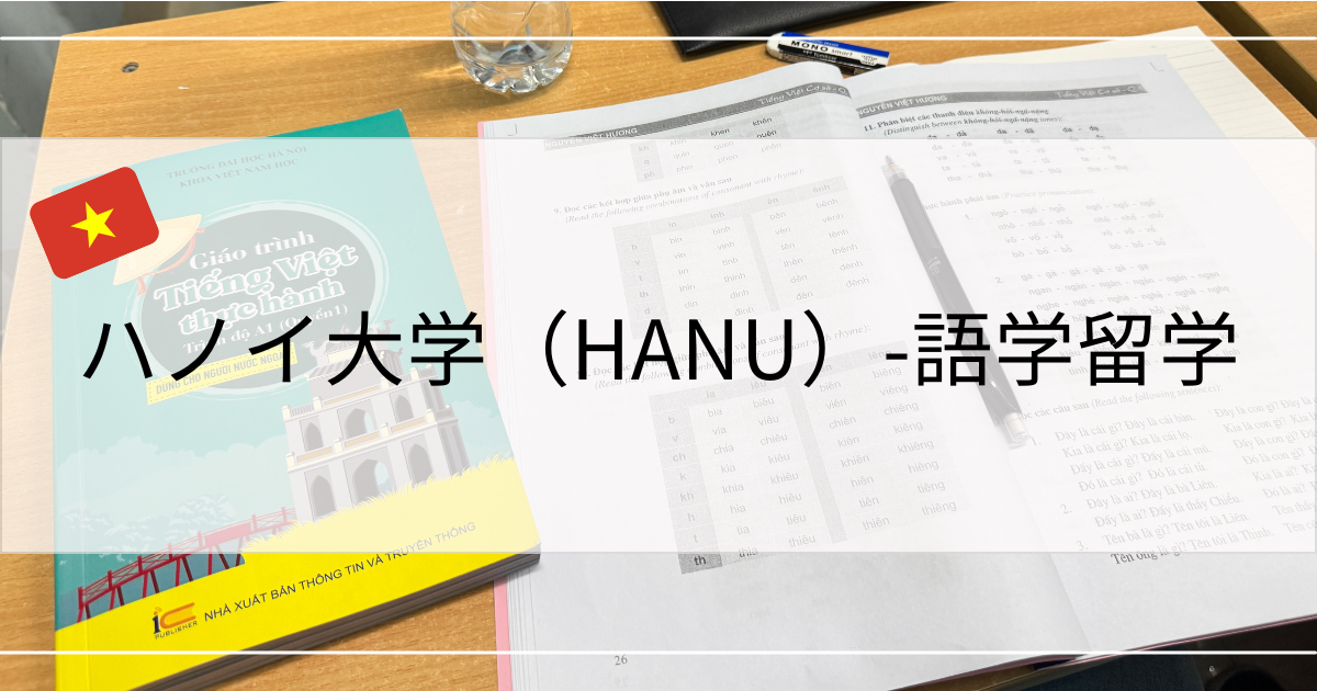 ハノイ大学　語学留学