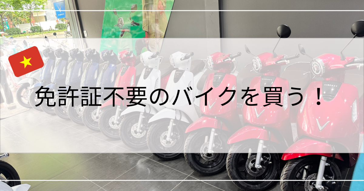 免許証不要のバイクを買う！
